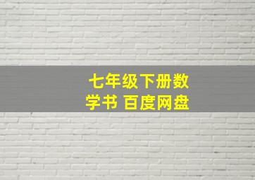 七年级下册数学书 百度网盘